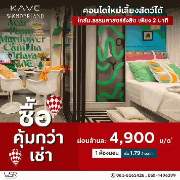 Kave Wonderland คอนโดใกล้ ม.ธรรมศาสตร์ แต่งครบ พร้อมเข้าอยู่ โปรพิเศษ โทร 061-6161426